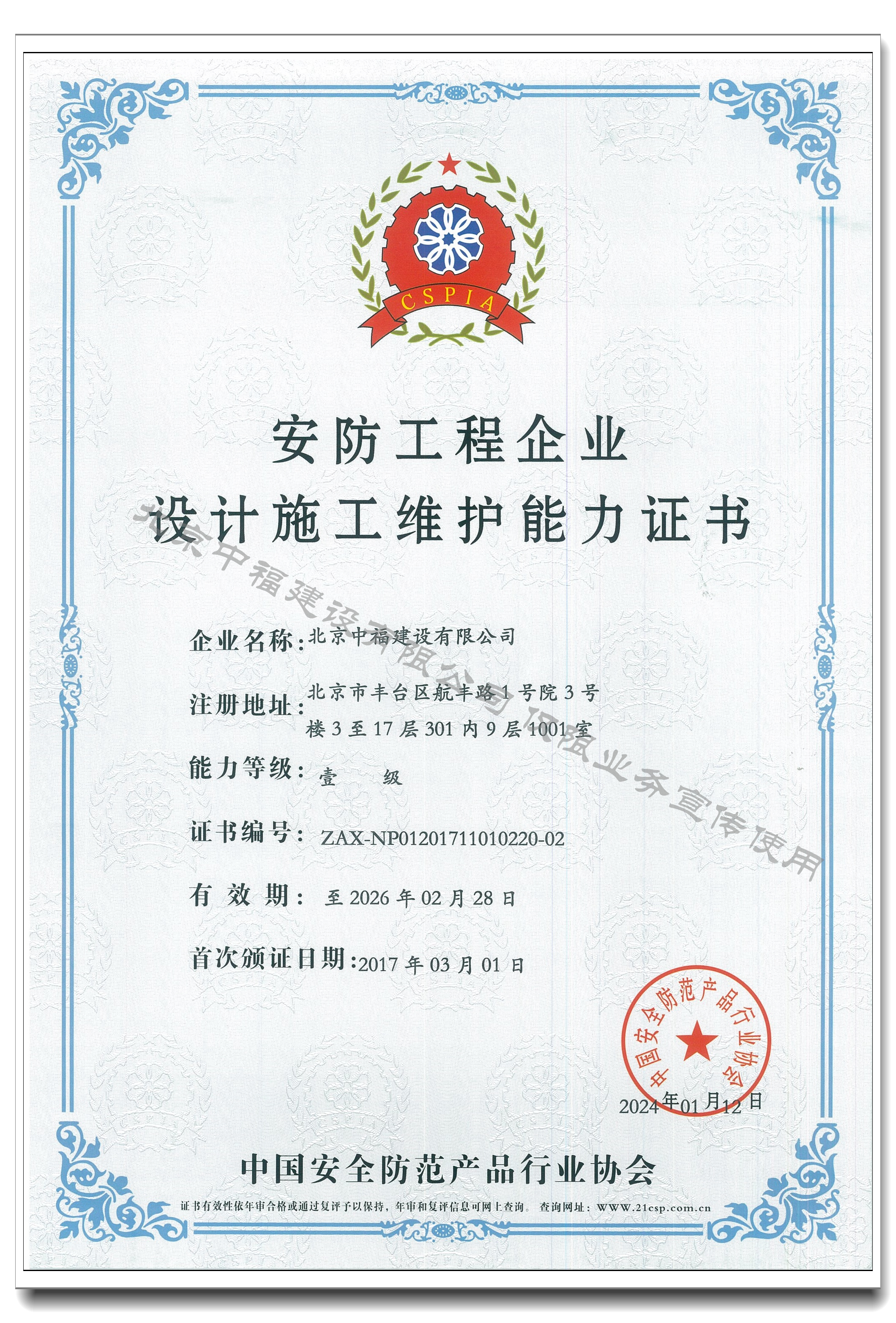 安防工程企業設計施工維護能力-壹級